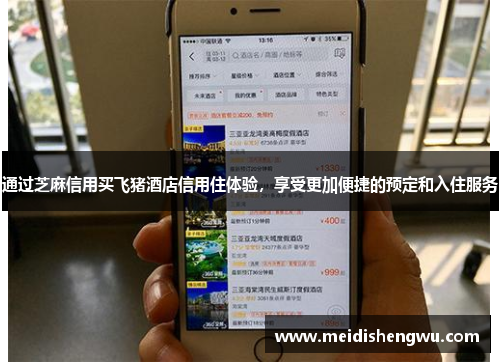 通过芝麻信用买飞猪酒店信用住体验，享受更加便捷的预定和入住服务
