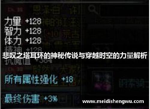 悲叹之塔耳环的神秘传说与穿越时空的力量解析