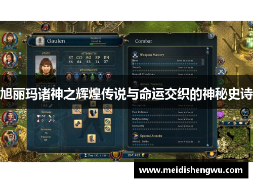 旭丽玛诸神之辉煌传说与命运交织的神秘史诗