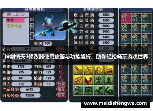 神剑情天3修改器使用攻略与功能解析，助你轻松畅玩游戏世界