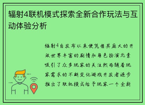 辐射4联机模式探索全新合作玩法与互动体验分析