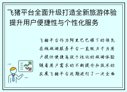 飞猪平台全面升级打造全新旅游体验 提升用户便捷性与个性化服务