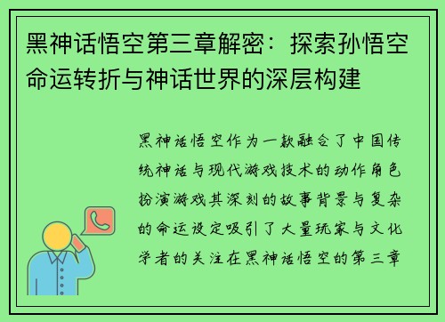 黑神话悟空第三章解密：探索孙悟空命运转折与神话世界的深层构建