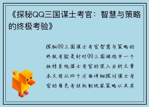 《探秘QQ三国谋士考官：智慧与策略的终极考验》