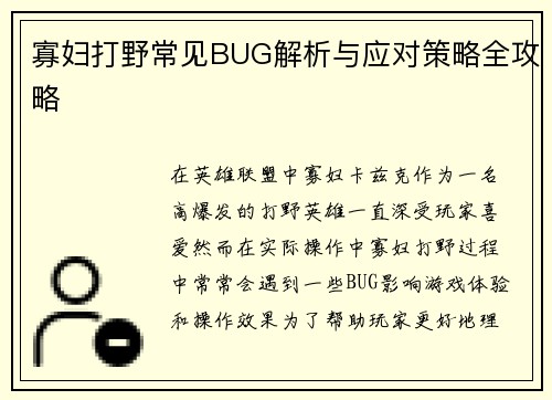 寡妇打野常见BUG解析与应对策略全攻略