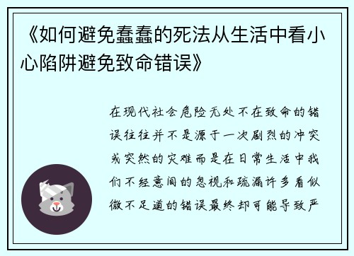 《如何避免蠢蠢的死法从生活中看小心陷阱避免致命错误》