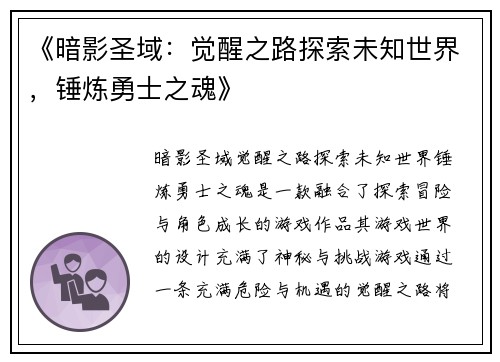 《暗影圣域：觉醒之路探索未知世界，锤炼勇士之魂》