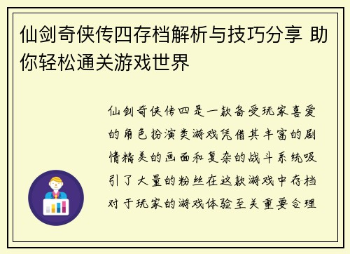 仙剑奇侠传四存档解析与技巧分享 助你轻松通关游戏世界