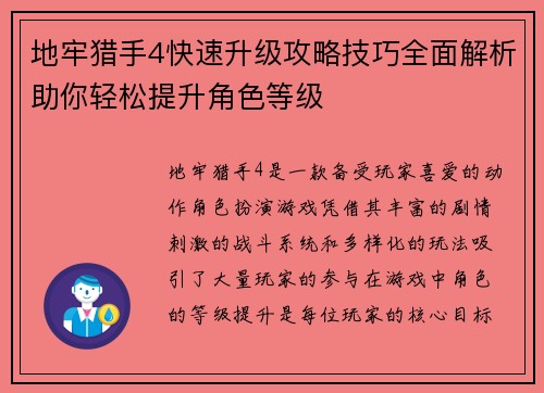 地牢猎手4快速升级攻略技巧全面解析助你轻松提升角色等级