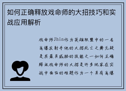 如何正确释放戏命师的大招技巧和实战应用解析