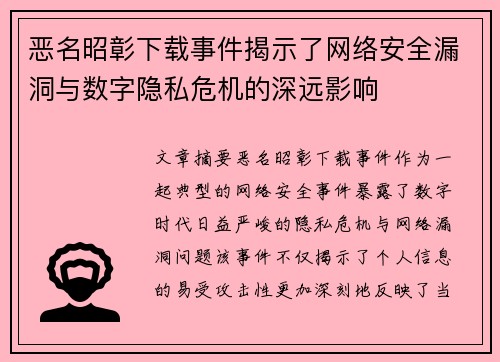 恶名昭彰下载事件揭示了网络安全漏洞与数字隐私危机的深远影响