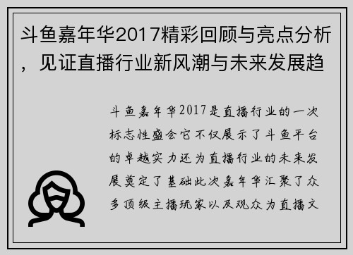 斗鱼嘉年华2017精彩回顾与亮点分析，见证直播行业新风潮与未来发展趋势