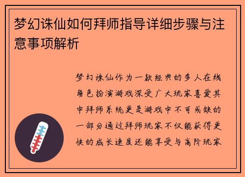 梦幻诛仙如何拜师指导详细步骤与注意事项解析