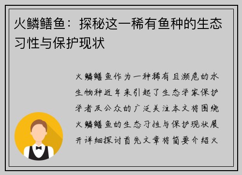 火鳞鳝鱼：探秘这一稀有鱼种的生态习性与保护现状