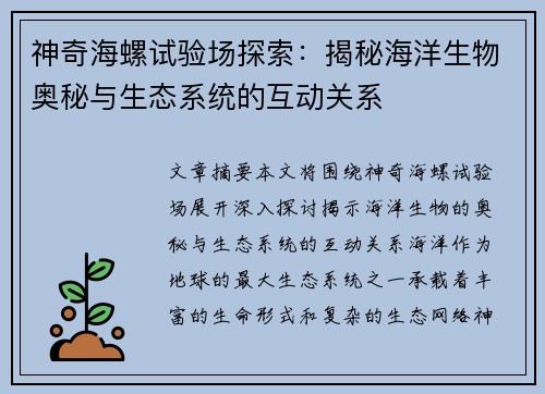 神奇海螺试验场探索：揭秘海洋生物奥秘与生态系统的互动关系