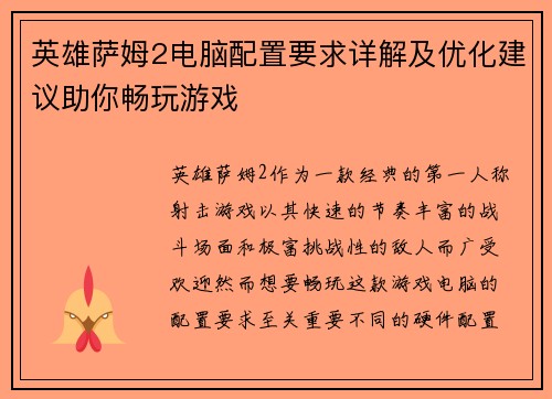 英雄萨姆2电脑配置要求详解及优化建议助你畅玩游戏