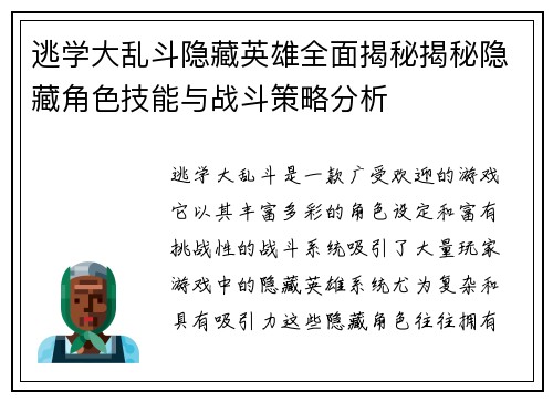 逃学大乱斗隐藏英雄全面揭秘揭秘隐藏角色技能与战斗策略分析