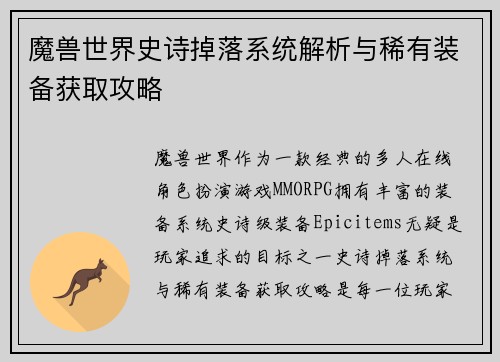 魔兽世界史诗掉落系统解析与稀有装备获取攻略