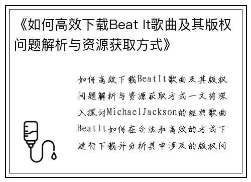 《如何高效下载Beat It歌曲及其版权问题解析与资源获取方式》