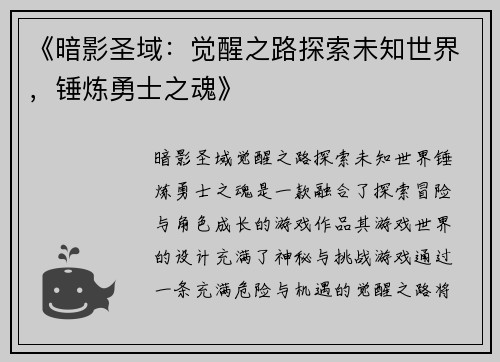 《暗影圣域:觉醒之路探索未知世界,锤炼勇士之魂》