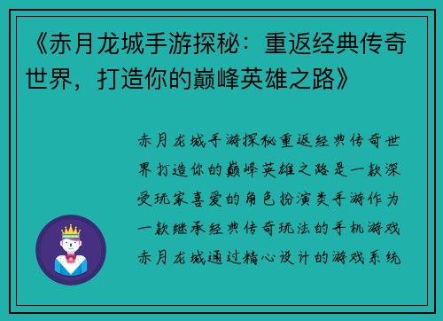 《赤月龙城手游探秘：重返经典传奇世界，打造你的巅峰英雄之路》