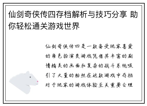 仙剑奇侠传四存档解析与技巧分享 助你轻松通关游戏世界