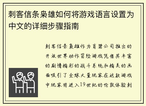 刺客信条枭雄如何将游戏语言设置为中文的详细步骤指南