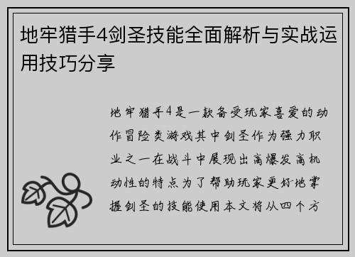 地牢猎手4剑圣技能全面解析与实战运用技巧分享