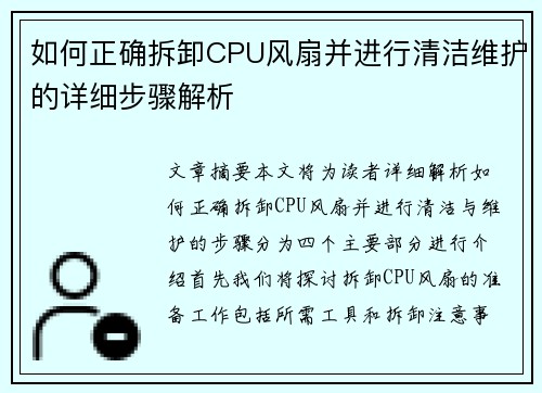 如何正确拆卸CPU风扇并进行清洁维护的详细步骤解析