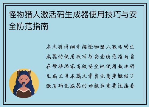 怪物猎人激活码生成器使用技巧与安全防范指南