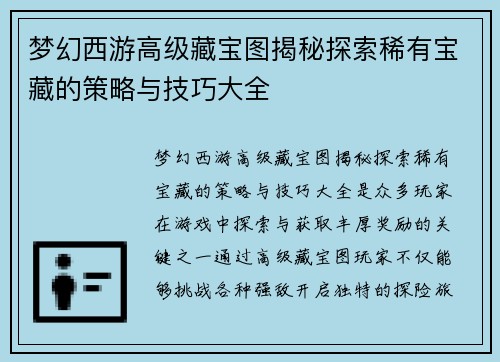 梦幻西游高级藏宝图揭秘探索稀有宝藏的策略与技巧大全