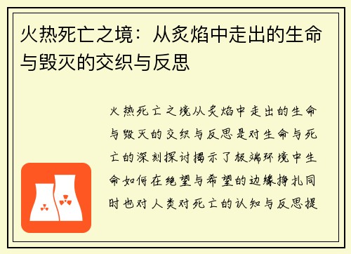 火热死亡之境：从炙焰中走出的生命与毁灭的交织与反思