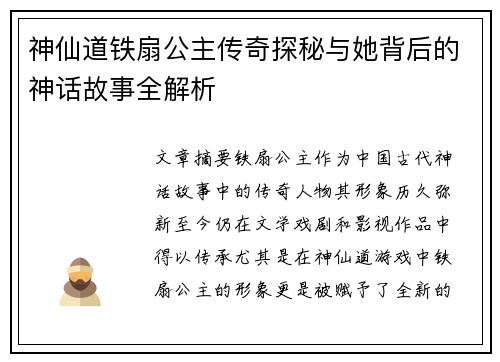 神仙道铁扇公主传奇探秘与她背后的神话故事全解析