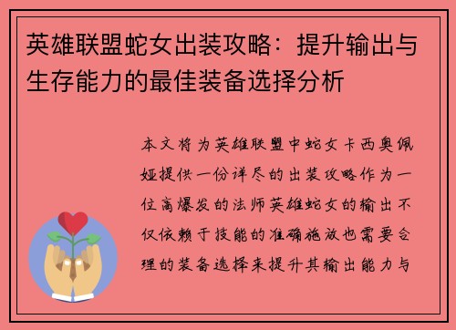 英雄联盟蛇女出装攻略：提升输出与生存能力的最佳装备选择分析