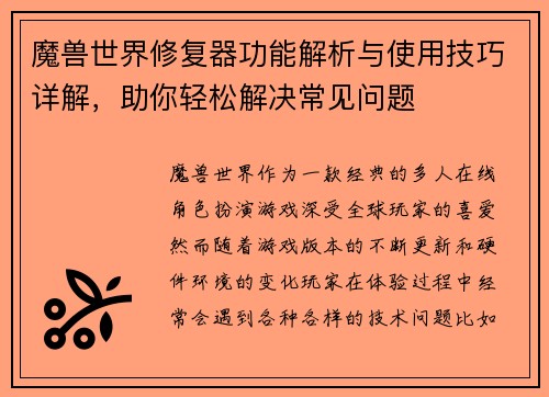 魔兽世界修复器功能解析与使用技巧详解，助你轻松解决常见问题