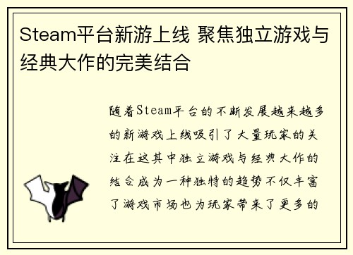 Steam平台新游上线 聚焦独立游戏与经典大作的完美结合