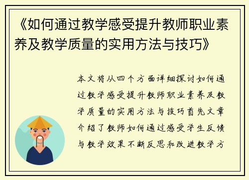 《如何通过教学感受提升教师职业素养及教学质量的实用方法与技巧》