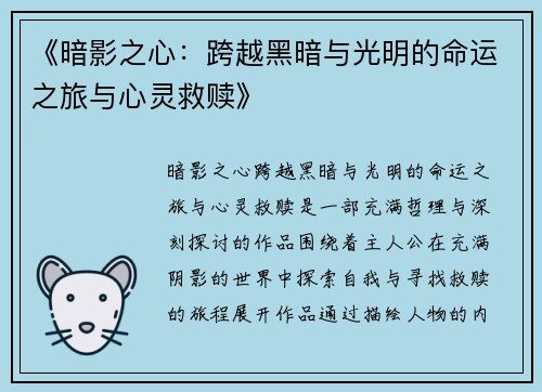 《暗影之心：跨越黑暗与光明的命运之旅与心灵救赎》