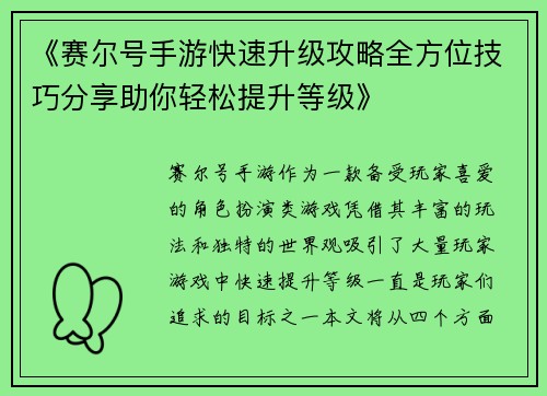《赛尔号手游快速升级攻略全方位技巧分享助你轻松提升等级》