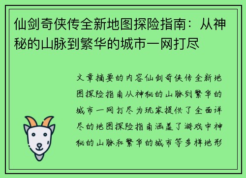 仙剑奇侠传全新地图探险指南：从神秘的山脉到繁华的城市一网打尽