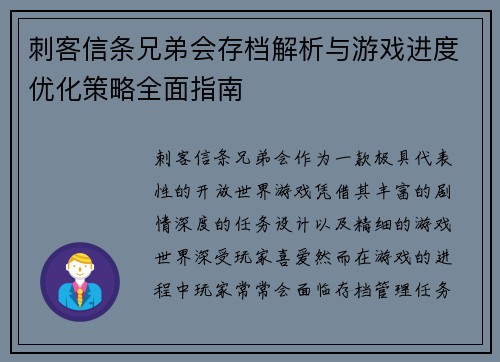 刺客信条兄弟会存档解析与游戏进度优化策略全面指南