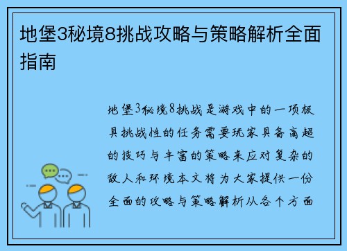 地堡3秘境8挑战攻略与策略解析全面指南