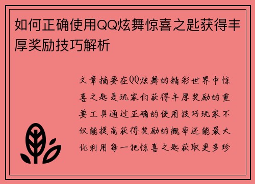 如何正确使用QQ炫舞惊喜之匙获得丰厚奖励技巧解析