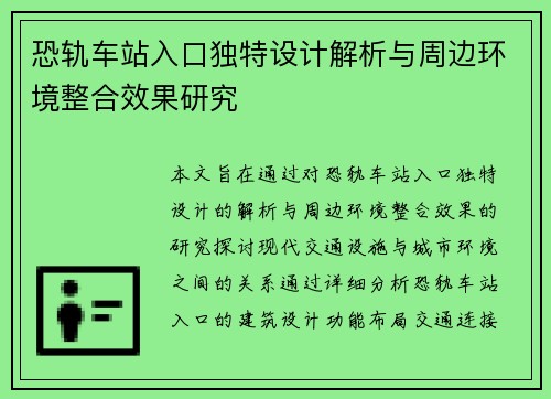 恐轨车站入口独特设计解析与周边环境整合效果研究