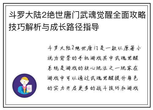 斗罗大陆2绝世唐门武魂觉醒全面攻略技巧解析与成长路径指导