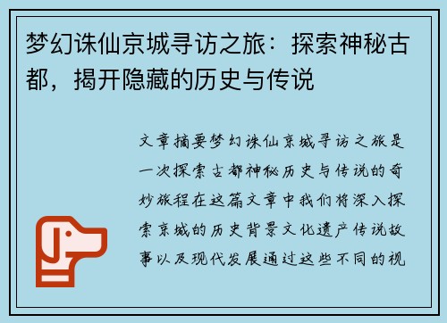 梦幻诛仙京城寻访之旅：探索神秘古都，揭开隐藏的历史与传说