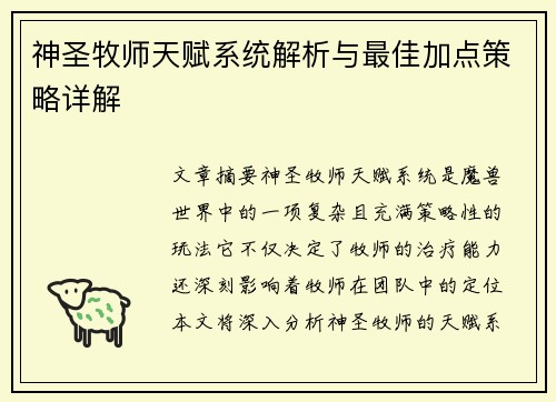 神圣牧师天赋系统解析与最佳加点策略详解