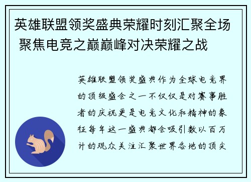 英雄联盟领奖盛典荣耀时刻汇聚全场 聚焦电竞之巅巅峰对决荣耀之战