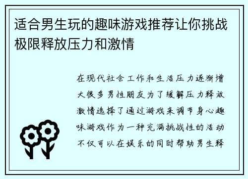 适合男生玩的趣味游戏推荐让你挑战极限释放压力和激情