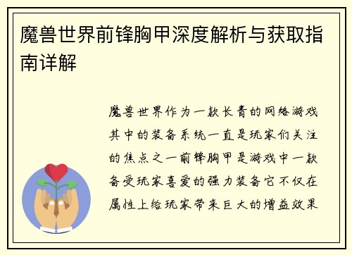 魔兽世界前锋胸甲深度解析与获取指南详解